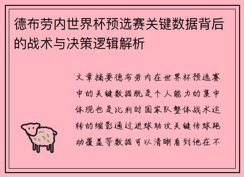德布劳内世界杯预选赛关键数据背后的战术与决策逻辑解析 德布劳内世界杯预选赛关键数据背后的战术与决策逻辑解析