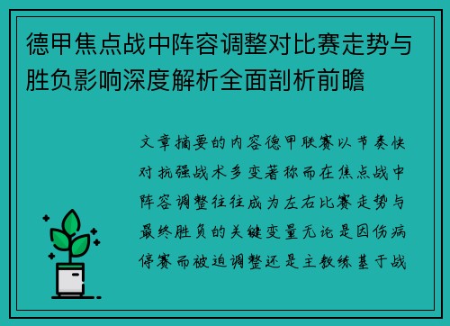 德甲焦点战中阵容调整对比赛走势与胜负影响深度解析全面剖析前瞻