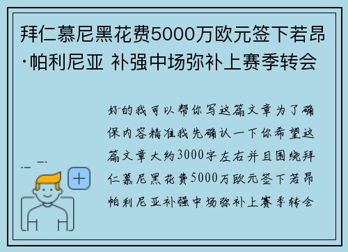 拜仁慕尼黑花费5000万欧元签下若昂·帕利尼亚 补强中场弥补上赛季转会失误