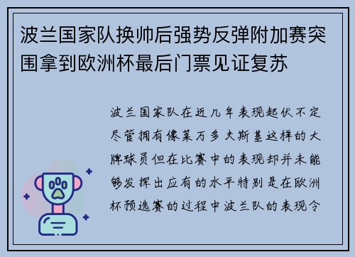 波兰国家队换帅后强势反弹附加赛突围拿到欧洲杯最后门票见证复苏 波兰国家队换帅后强势反弹附加赛突围拿到欧洲杯最后门票见证复苏