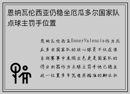 恩纳瓦伦西亚仍稳坐厄瓜多尔国家队点球主罚手位置