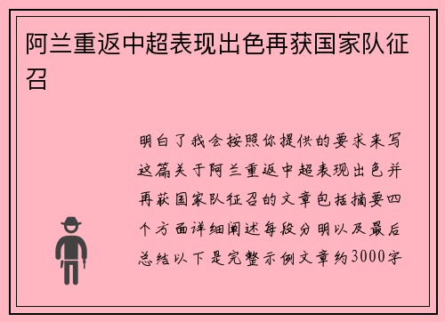 阿兰重返中超表现出色再获国家队征召 阿兰重返中超表现出色再获国家队征召