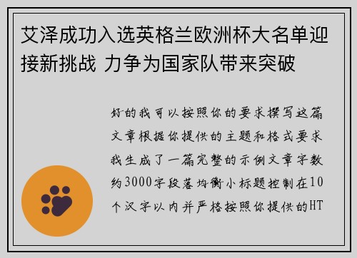 艾泽成功入选英格兰欧洲杯大名单迎接新挑战 力争为国家队带来突破 艾泽成功入选英格兰欧洲杯大名单迎接新挑战 力争为国家队带来突破