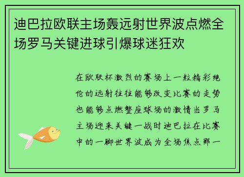 迪巴拉欧联主场轰远射世界波点燃全场罗马关键进球引爆球迷狂欢 迪巴拉欧联主场轰远射世界波点燃全场罗马关键进球引爆球迷狂欢
