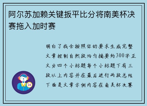 阿尔苏加赖关键扳平比分将南美杯决赛拖入加时赛