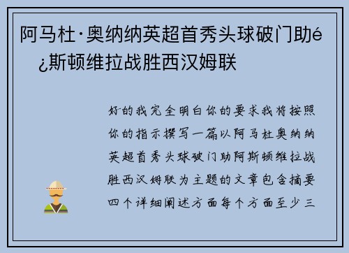 阿马杜·奥纳纳英超首秀头球破门助阿斯顿维拉战胜西汉姆联