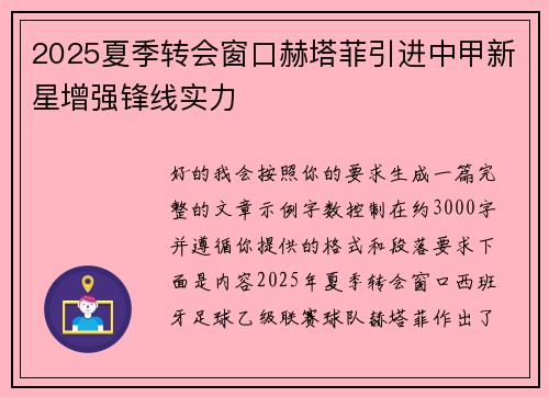 2025夏季转会窗口赫塔菲引进中甲新星增强锋线实力