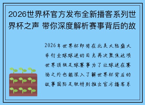 2026世界杯官方发布全新播客系列世界杯之声 带你深度解析赛事背后的故事与传奇
