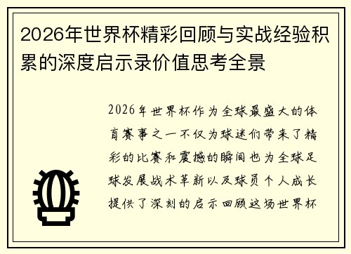 2026年世界杯精彩回顾与实战经验积累的深度启示录价值思考全景 2026年世界杯精彩回顾与实战经验积累的深度启示录价值思考全景