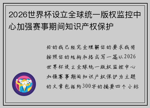 2026世界杯设立全球统一版权监控中心加强赛事期间知识产权保护