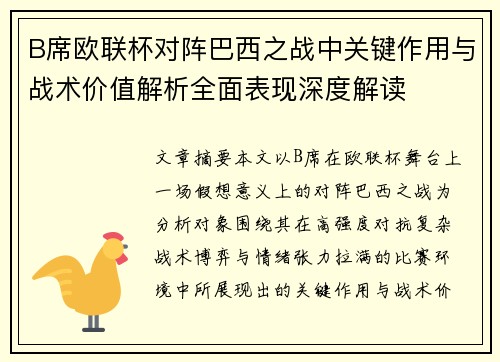 B席欧联杯对阵巴西之战中关键作用与战术价值解析全面表现深度解读