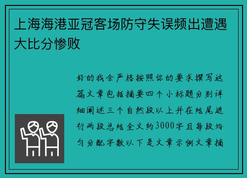 上海海港亚冠客场防守失误频出遭遇大比分惨败