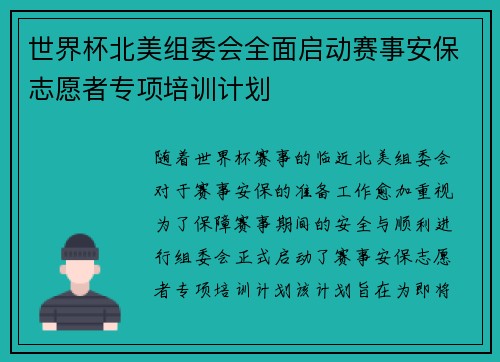 世界杯北美组委会全面启动赛事安保志愿者专项培训计划