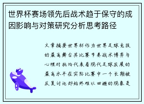 世界杯赛场领先后战术趋于保守的成因影响与对策研究分析思考路径