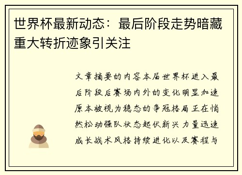 世界杯最新动态:最后阶段走势暗藏重大转折迹象引关注 世界杯最新动态:最后阶段走势暗藏重大转折迹象引关注