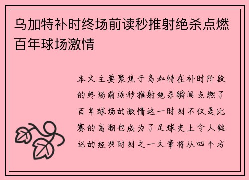 乌加特补时终场前读秒推射绝杀点燃百年球场激情 乌加特补时终场前读秒推射绝杀点燃百年球场激情