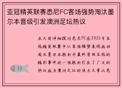 亚冠精英联赛悉尼FC客场强势淘汰墨尔本晋级引发澳洲足坛热议 亚冠精英联赛悉尼FC客场强势淘汰墨尔本晋级引发澳洲足坛热议