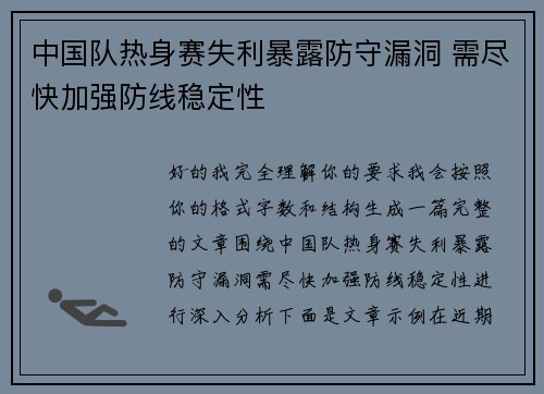 中国队热身赛失利暴露防守漏洞 需尽快加强防线稳定性 中国队热身赛失利暴露防守漏洞 需尽快加强防线稳定性