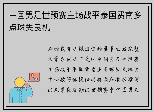 中国男足世预赛主场战平泰国费南多点球失良机