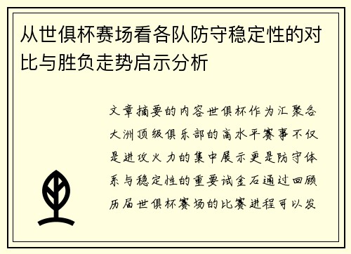 从世俱杯赛场看各队防守稳定性的对比与胜负走势启示分析 从世俱杯赛场看各队防守稳定性的对比与胜负走势启示分析