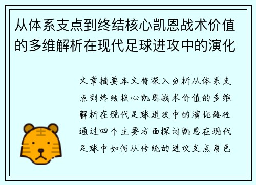 从体系支点到终结核心凯恩战术价值的多维解析在现代足球进攻中的演化路径 从体系支点到终结核心凯恩战术价值的多维解析在现代足球进攻中的演化路径