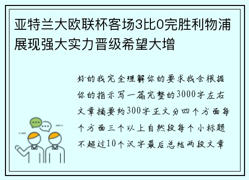 亚特兰大欧联杯客场3比0完胜利物浦展现强大实力晋级希望大增 亚特兰大欧联杯客场3比0完胜利物浦展现强大实力晋级希望大增