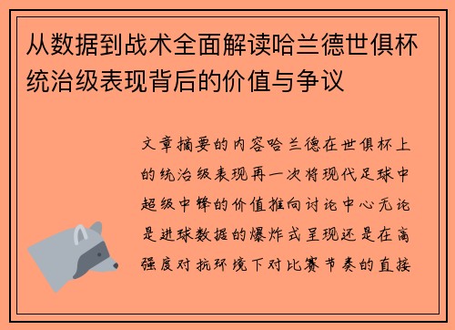 从数据到战术全面解读哈兰德世俱杯统治级表现背后的价值与争议