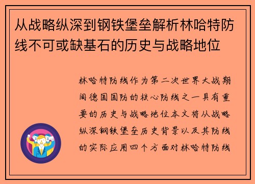 从战略纵深到钢铁堡垒解析林哈特防线不可或缺基石的历史与战略地位 从战略纵深到钢铁堡垒解析林哈特防线不可或缺基石的历史与战略地位