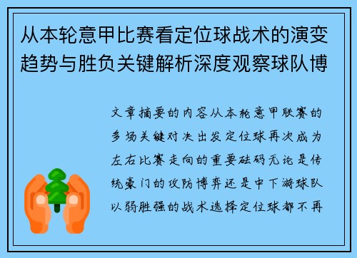 从本轮意甲比赛看定位球战术的演变趋势与胜负关键解析深度观察球队博弈