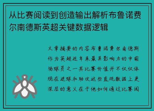 从比赛阅读到创造输出解析布鲁诺费尔南德斯英超关键数据逻辑