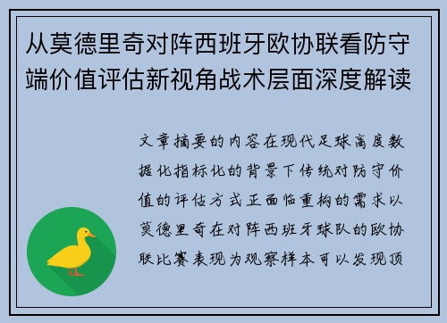 从莫德里奇对阵西班牙欧协联看防守端价值评估新视角战术层面深度解读