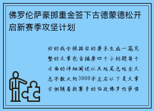 佛罗伦萨豪掷重金签下古德蒙德松开启新赛季攻坚计划 佛罗伦萨豪掷重金签下古德蒙德松开启新赛季攻坚计划