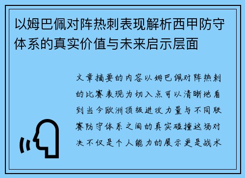 以姆巴佩对阵热刺表现解析西甲防守体系的真实价值与未来启示层面