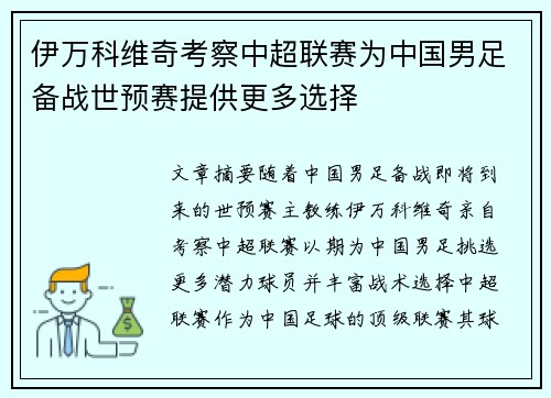 伊万科维奇考察中超联赛为中国男足备战世预赛提供更多选择 伊万科维奇考察中超联赛为中国男足备战世预赛提供更多选择