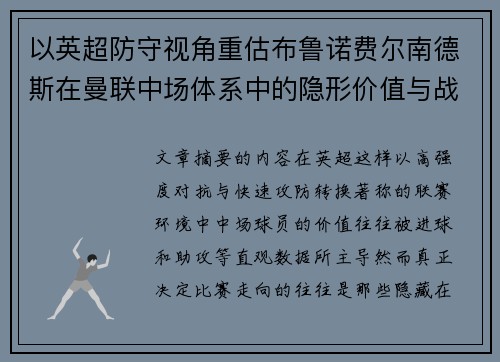 以英超防守视角重估布鲁诺费尔南德斯在曼联中场体系中的隐形价值与战术贡献分析 以英超防守视角重估布鲁诺费尔南德斯在曼联中场体系中的隐形价值与战术贡献分析