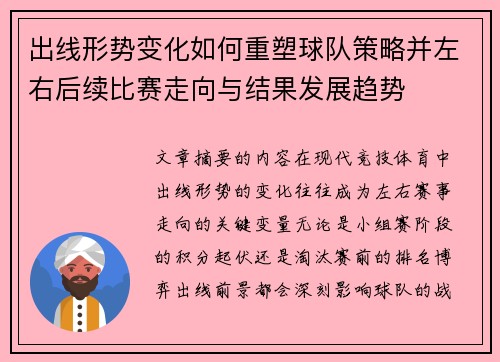 出线形势变化如何重塑球队策略并左右后续比赛走向与结果发展趋势