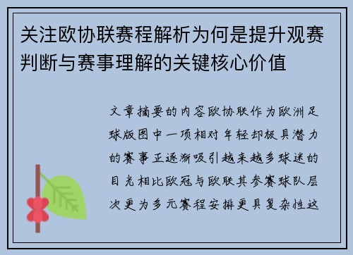 关注欧协联赛程解析为何是提升观赛判断与赛事理解的关键核心价值 关注欧协联赛程解析为何是提升观赛判断与赛事理解的关键核心价值