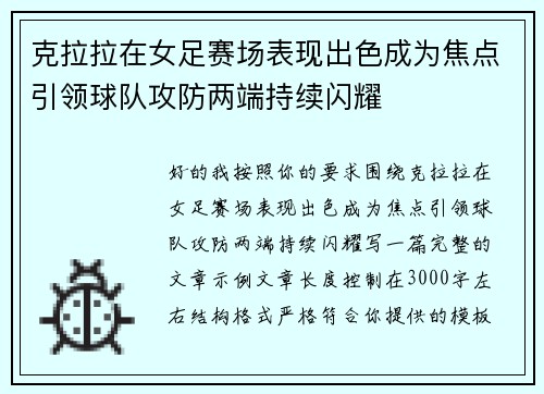 克拉拉在女足赛场表现出色成为焦点引领球队攻防两端持续闪耀