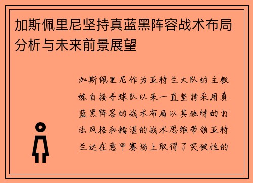 加斯佩里尼坚持真蓝黑阵容战术布局分析与未来前景展望