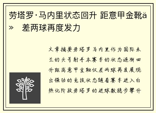 劳塔罗·马内里状态回升 距意甲金靴仅差两球再度发力
