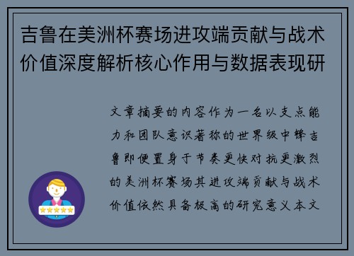 吉鲁在美洲杯赛场进攻端贡献与战术价值深度解析核心作用与数据表现研究