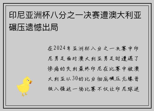 印尼亚洲杯八分之一决赛遭澳大利亚碾压遗憾出局