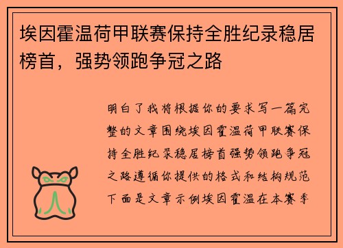 埃因霍温荷甲联赛保持全胜纪录稳居榜首,强势领跑争冠之路 埃因霍温荷甲联赛保持全胜纪录稳居榜首,强势领跑争冠之路