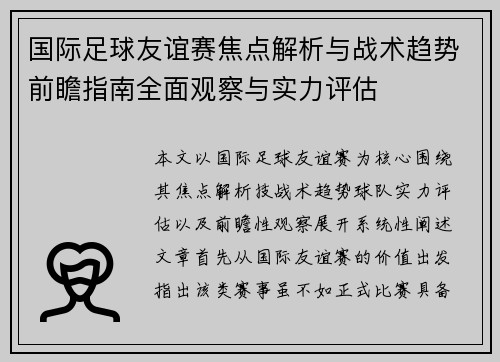 国际足球友谊赛焦点解析与战术趋势前瞻指南全面观察与实力评估