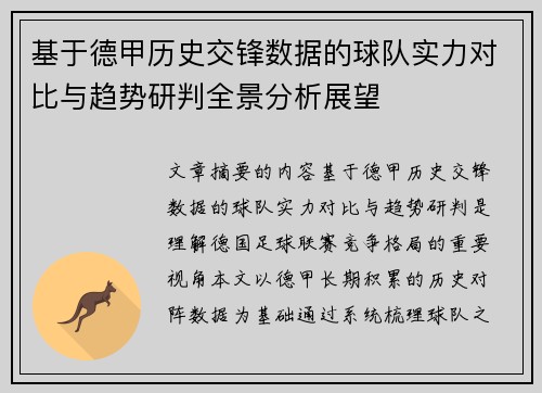 基于德甲历史交锋数据的球队实力对比与趋势研判全景分析展望