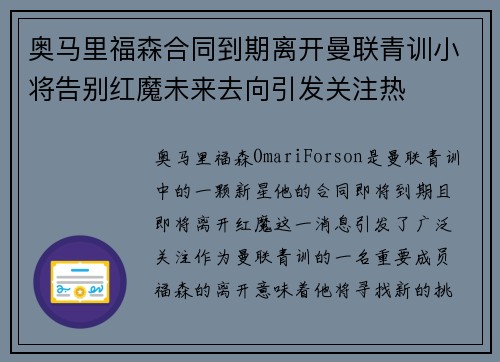 奥马里福森合同到期离开曼联青训小将告别红魔未来去向引发关注热