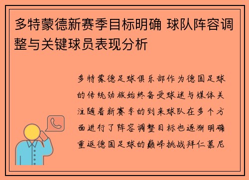 多特蒙德新赛季目标明确 球队阵容调整与关键球员表现分析