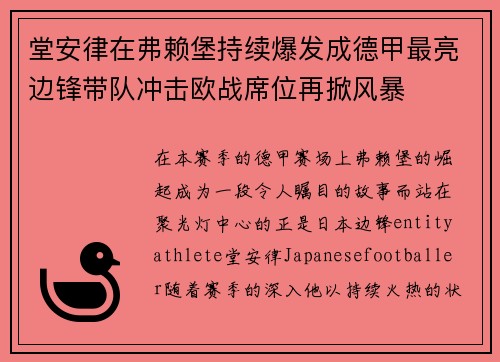 堂安律在弗赖堡持续爆发成德甲最亮边锋带队冲击欧战席位再掀风暴