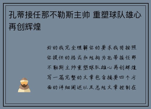 孔蒂接任那不勒斯主帅 重塑球队雄心再创辉煌 孔蒂接任那不勒斯主帅 重塑球队雄心再创辉煌