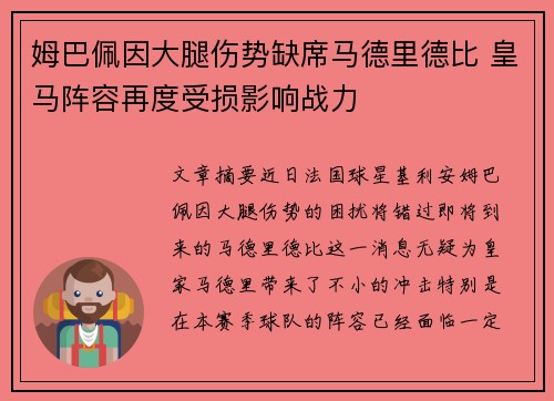 姆巴佩因大腿伤势缺席马德里德比 皇马阵容再度受损影响战力 姆巴佩因大腿伤势缺席马德里德比 皇马阵容再度受损影响战力